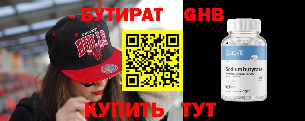 БУТИРАТ  Вход с VPN  Воткинск  Бутират бутандиол 