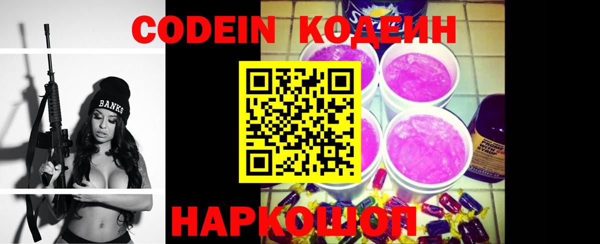 Кодеин Purple Drank  Вход с VPN  Воткинск 