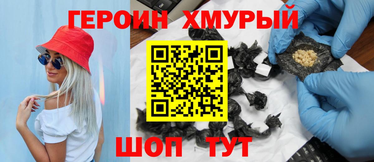 ГЕРОИН хмурый Воткинск